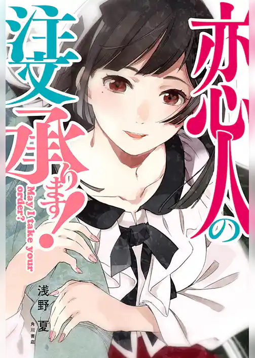 恋人の注文承ります！