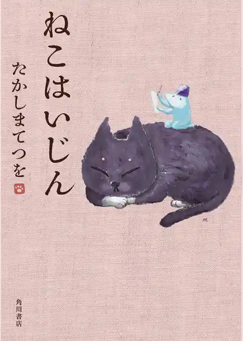 ねこはいじん