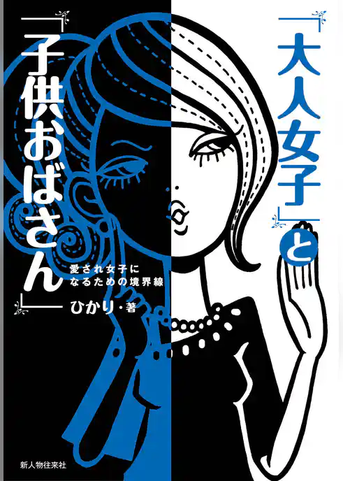 「大人女子」と「子供おばさん」