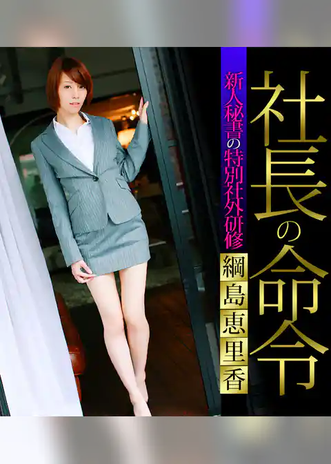 社長の命令～新人秘書の特別社外研修～ 綱島恵里香