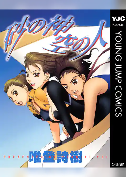 砂の神　空の人