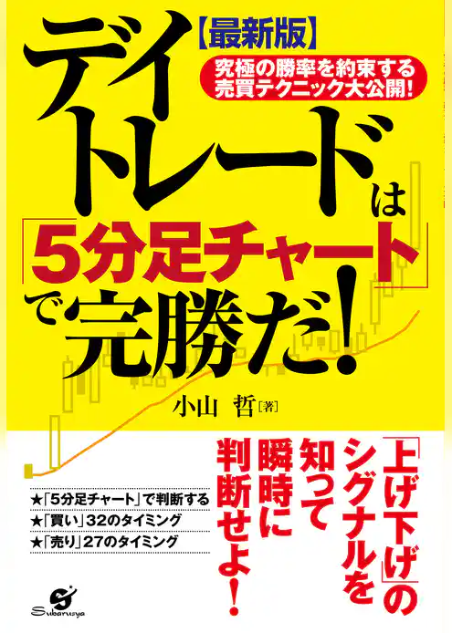 【最新版】デイトレードは「５分足チャート」で完勝だ！