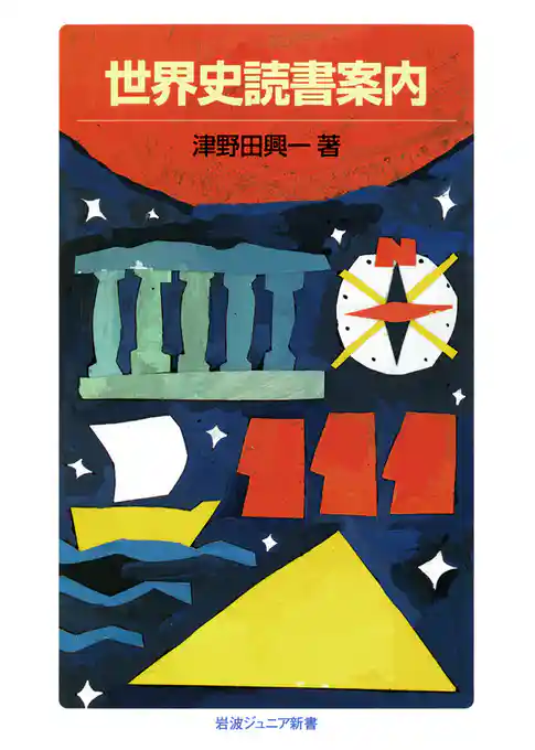 世界史読書案内