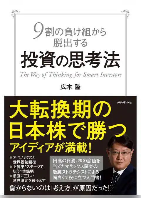 ９割の負け組から脱出する投資の思考法