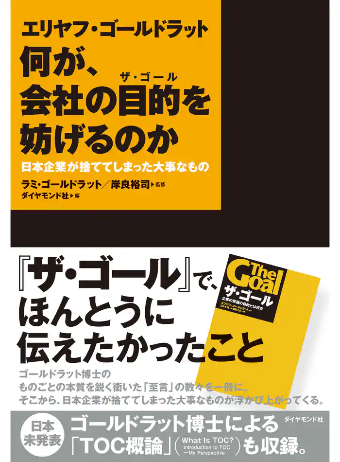 エリヤフ・ゴールドラット 何が、会社の目的を妨げるのか