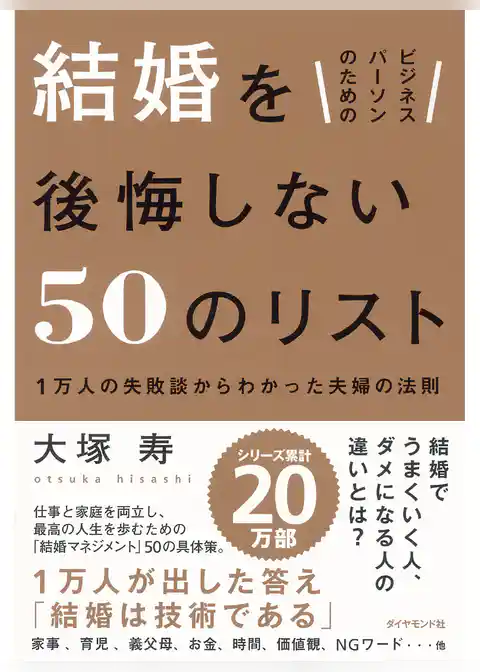ビジネスパーソンのための 結婚を後悔しない50のリスト