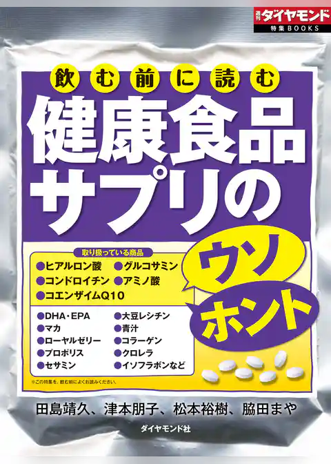 飲む前に読む　健康食品サプリのウソ・ホント