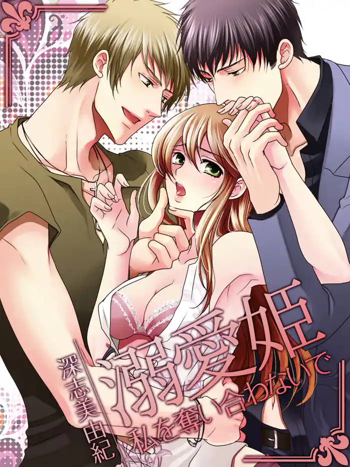 溺愛姫 ～私を奪い合わないで～