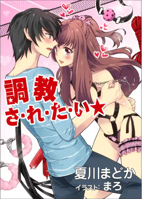 調教さ・れ・た・い☆