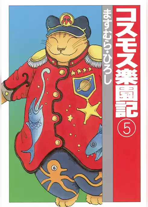 コスモス楽園記