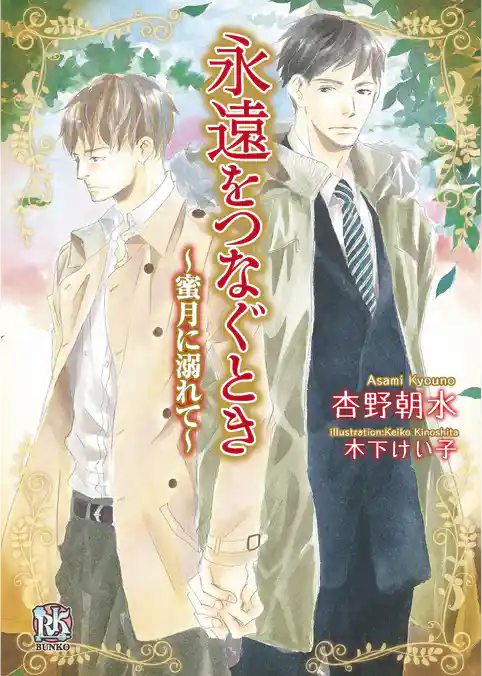 永遠をつなぐとき