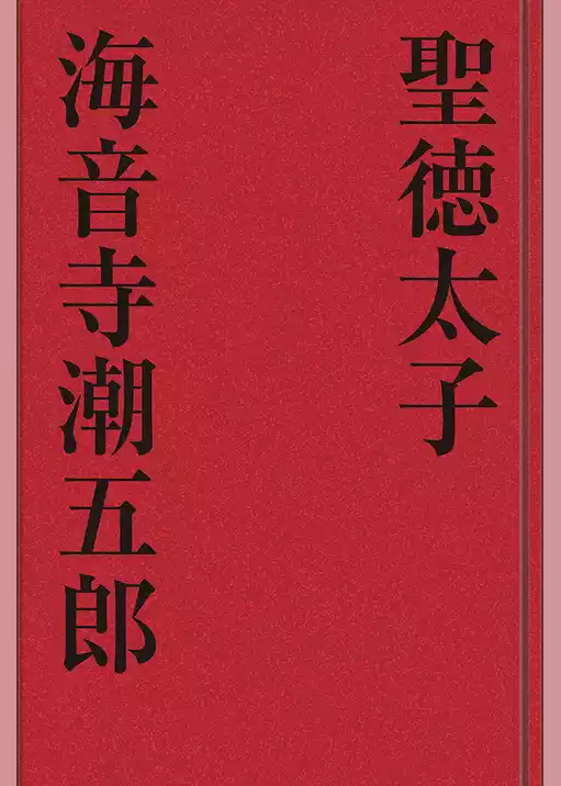 聖徳太子