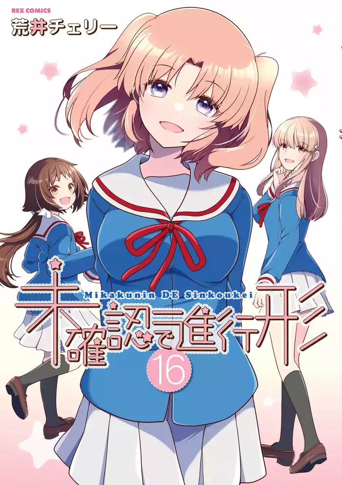 未確認で進行形: 16【イラスト特典付】