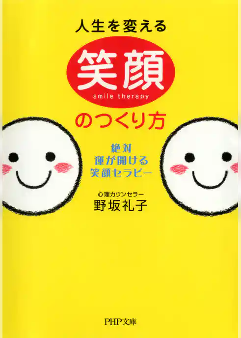 人生を変える笑顔のつくり方