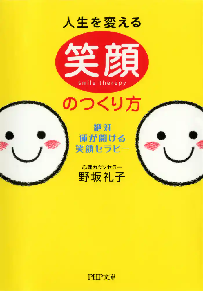 人生を変える笑顔のつくり方　絶対、運が開ける笑顔セラピー