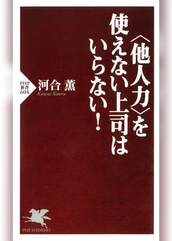 ＜他人力＞を使えない上司はいらない！