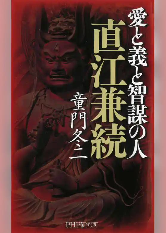 愛と義と智謀の人 直江兼続