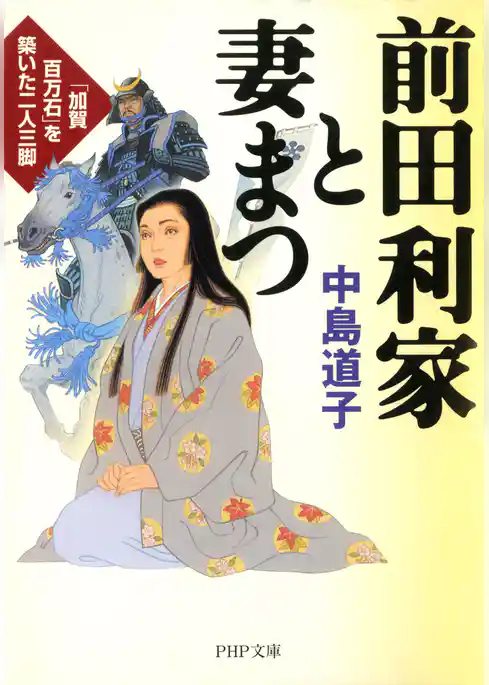 前田利家と妻まつ