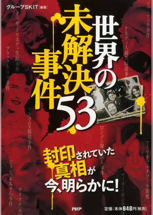 世界の未解決事件53