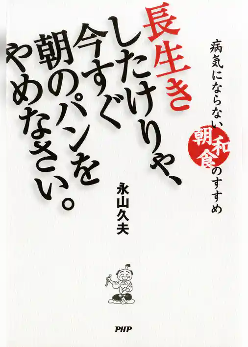 長生きしたけりゃ、今すぐ朝のパンをやめなさい。