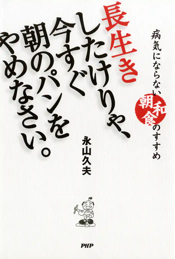 長生きしたけりゃ、今すぐ朝のパンをやめなさい。 病気にならない“朝和食”のすすめ