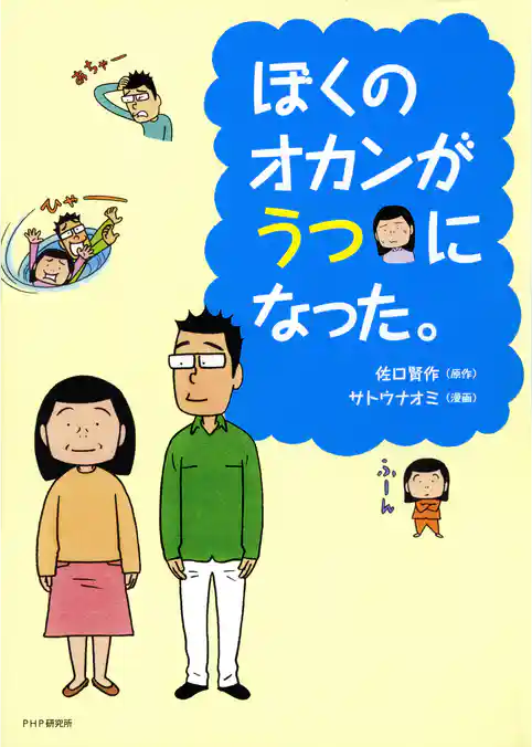 ぼくのオカンがうつになった。