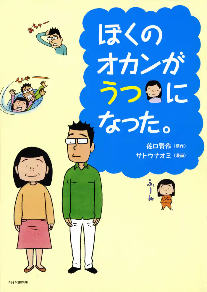 ぼくのオカンがうつになった。