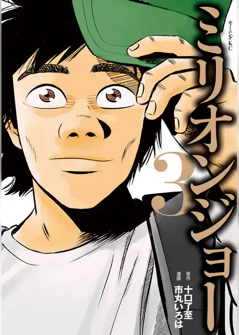 ミリオンジョー