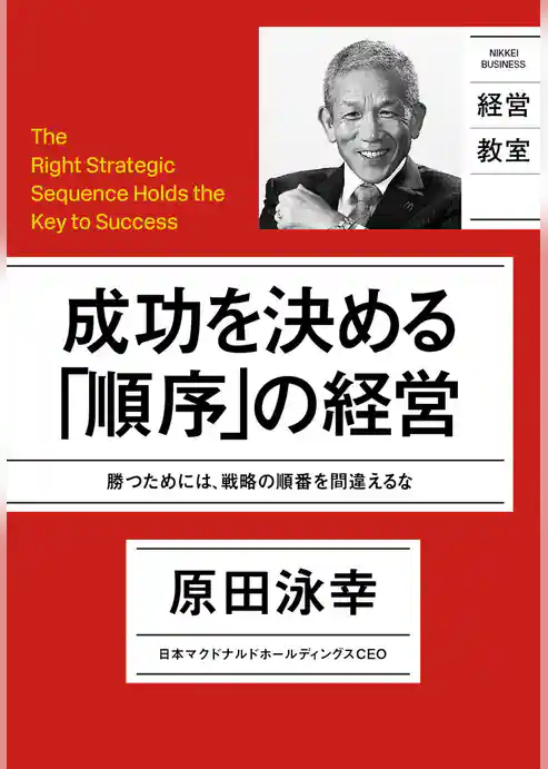 成功を決める「順序」の経営
