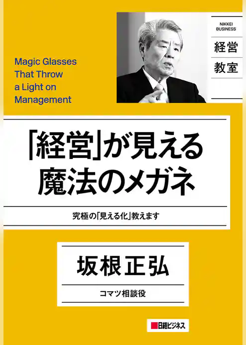 「経営」が見える魔法のメガネ