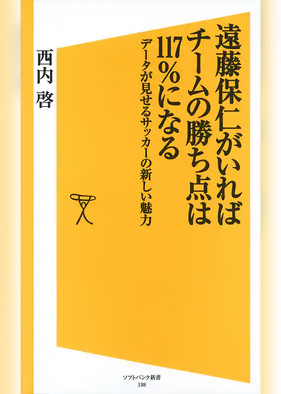 遠藤保仁がいればチームの勝ち点は117％になる　データが見せるサッカーの新しい魅力