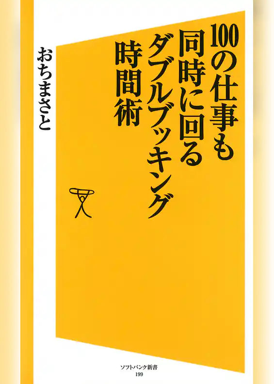 100の仕事も同時に回る ダブルブッキング時間術
