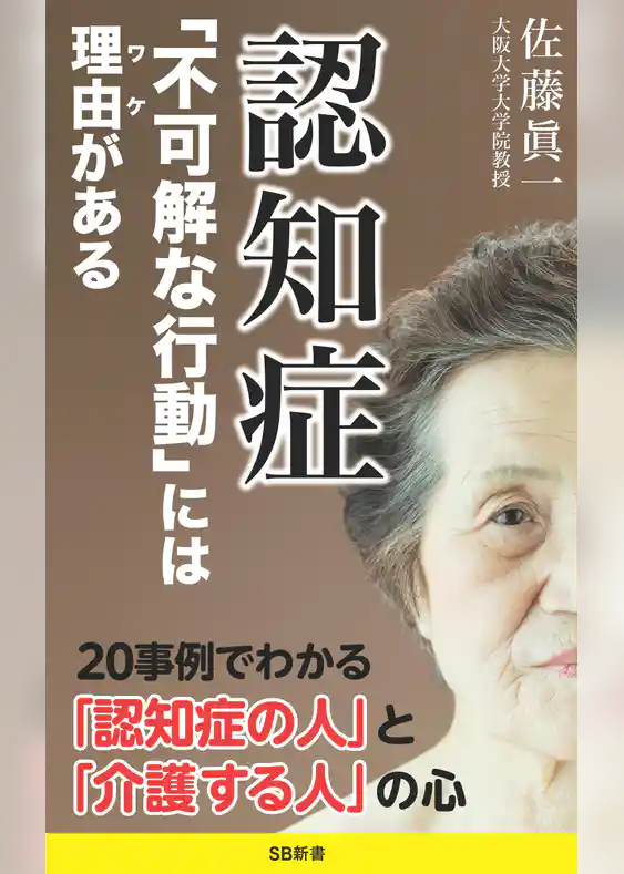 認知症 「不可解な行動」には理由がある