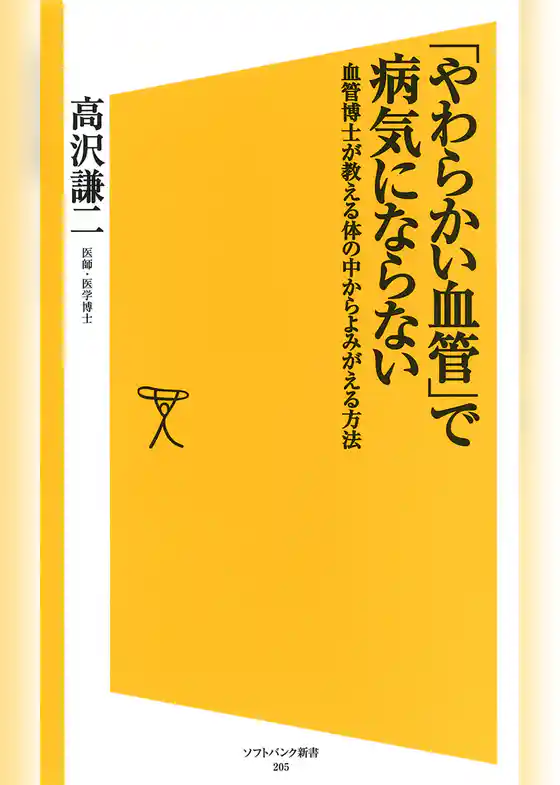 「やわらかい血管」で病気にならない　血管博士が教える体の中からよみがえる方法