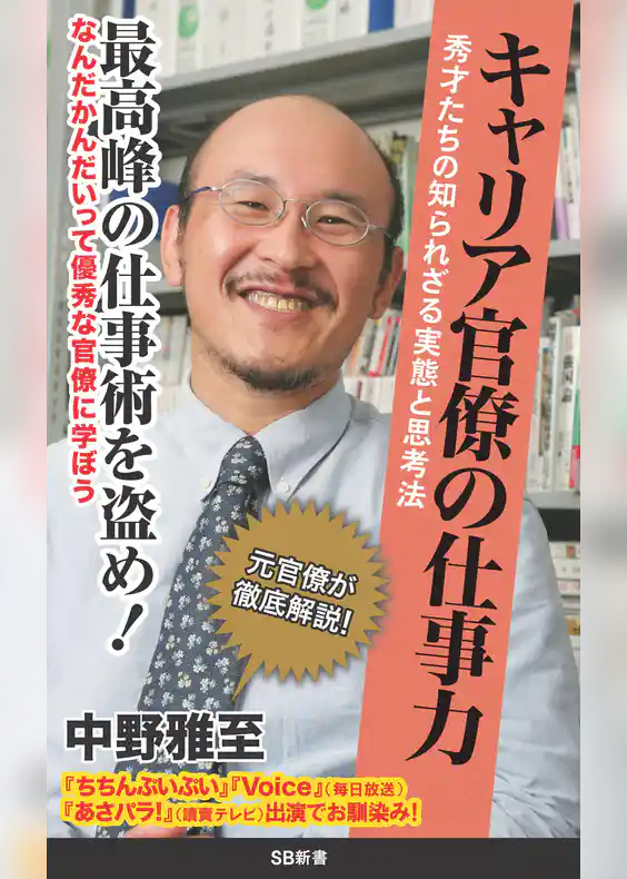キャリア官僚の仕事力　秀才たちの知られざる実態と思考法