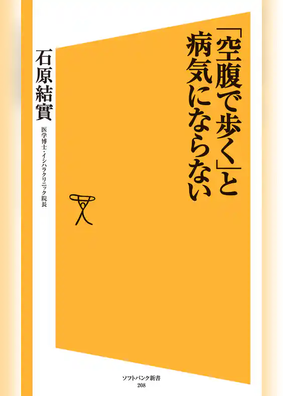 「空腹で歩く」と病気にならない