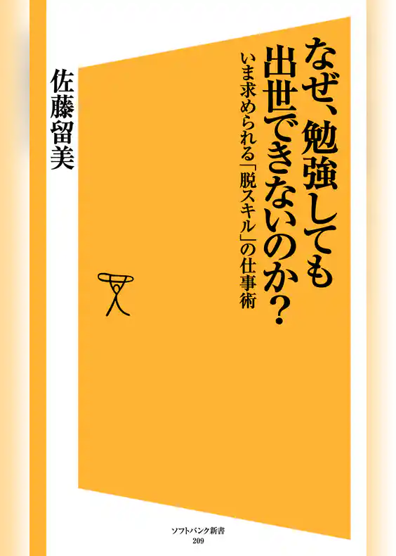 なぜ、勉強しても出世できないのか？　いま求められる「脱スキル」の仕事術