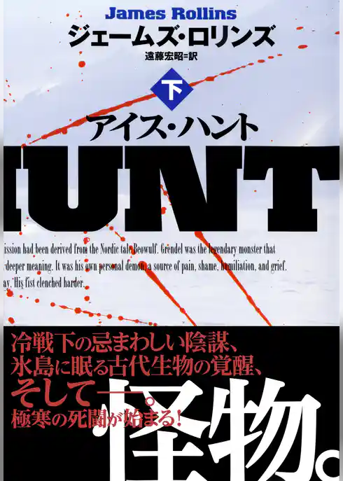 アイス・ハント