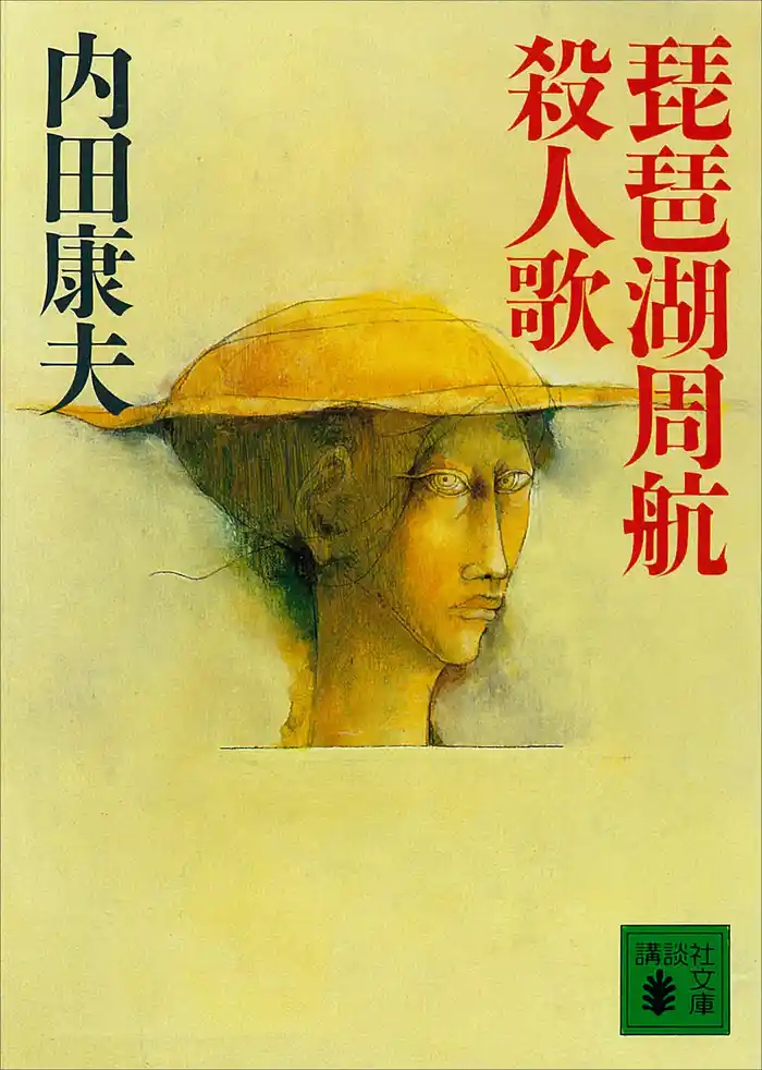 琵琶湖周航殺人歌