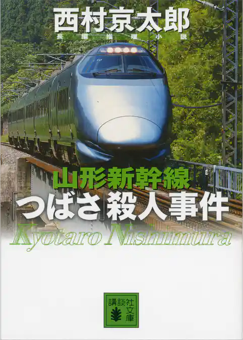 山形新幹線「つばさ」殺人事件