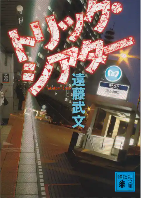 トリック・シアター