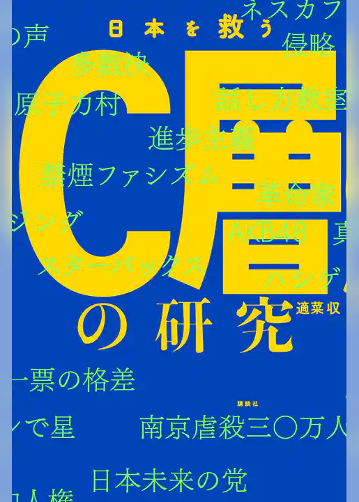 日本を救うＣ層の研究