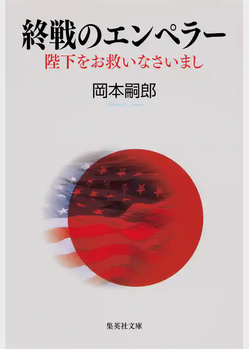 終戦のエンペラー　陛下をお救いなさいまし