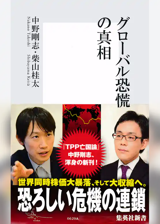 グローバル恐慌の真相