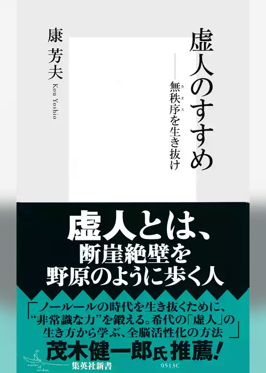 虚人のすすめ――無秩序（カオス）を生き抜け