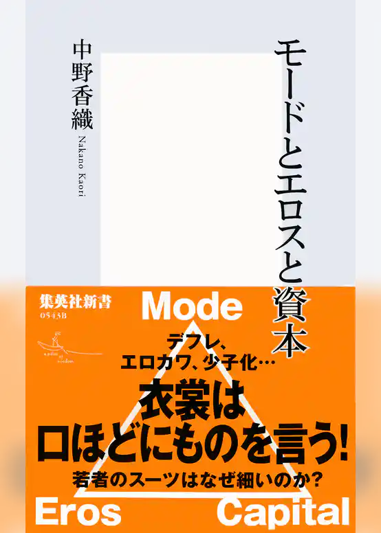 モードとエロスと資本