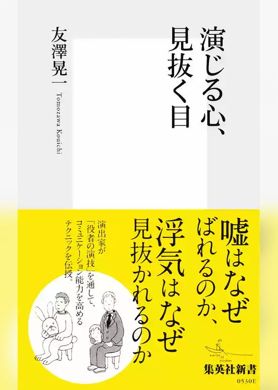 演じる心、見抜く目