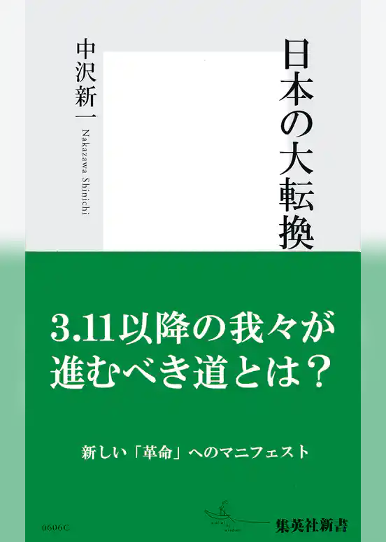 日本の大転換