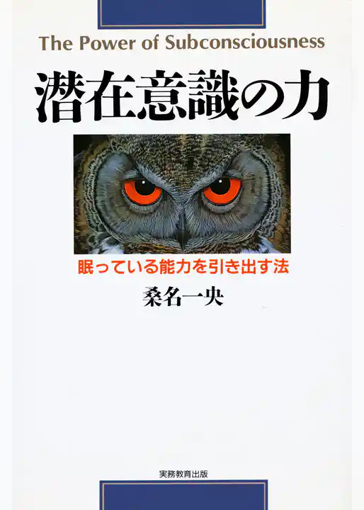 潜在意識の力 : 眠っている能力を引き出す法 [新装版]