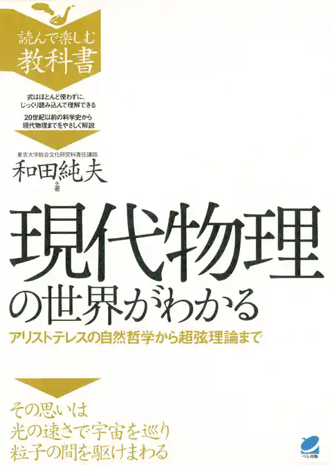 現代物理の世界がわかる : アリストテレスの自然哲学から超弦理論まで